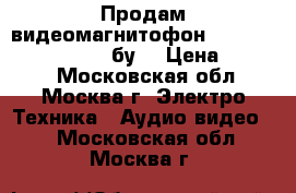 Продам видеомагнитофон panasonic NV-FJ620UE (бу) › Цена ­ 4 900 - Московская обл., Москва г. Электро-Техника » Аудио-видео   . Московская обл.,Москва г.